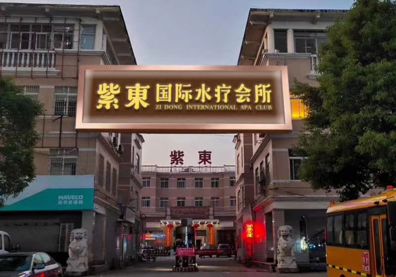 紫东国际水会，足浴收银系统，沐足管理软件，足疗店收银系统