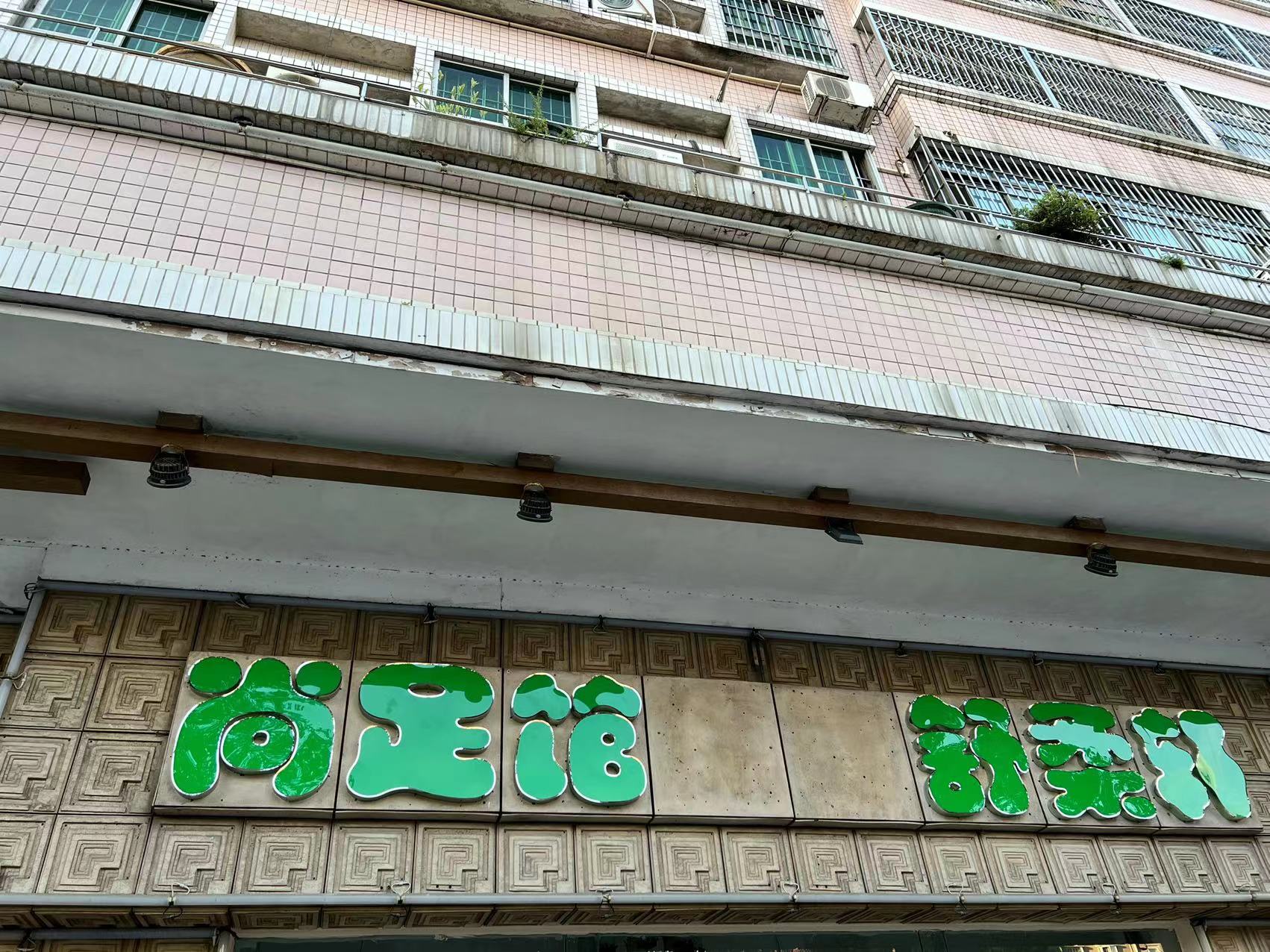 门头.jpg